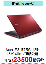 Acer E5-575G 15吋<BR>
i5/940mx獨顯效能