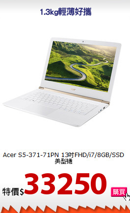 Acer S5-371-71PN 
13吋FHD/i7/8GB/SSD美型機