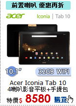 Acer Iconia Tab 10<br>
4喇叭影音平板+手提包