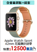 Apple Watch Sport<BR>
42mm 尼龍織紋錶帶