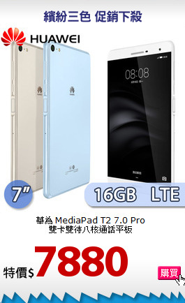 華為 MediaPad T2 7.0 Pro<BR>
雙卡雙待八核通話平板