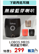 LOBOS MB3S<br>
無線藍牙喇叭