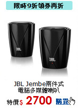 JBL Jembe兩件式<br>
電腦多媒體喇叭