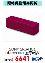 SONY SRS-HG1<br>
Hi-Res NFC藍牙喇叭