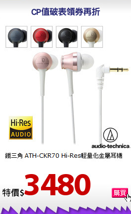 鐵三角 ATH-CKR70
Hi-Res輕量化金屬耳機