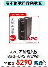 APC 不斷電系統<BR>
Back-UPS Pro系列