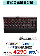 CORSAIR Gaming<BR>
K70機械電競鍵盤