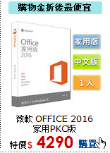 微軟 OFFICE 2016<BR>
家用PKC版