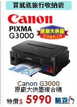 Canon G3000<BR>
原廠大供墨複合機