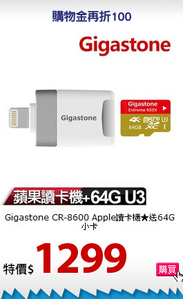 Gigastone CR-8600
Apple讀卡機★送64G小卡