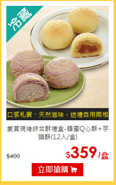 愛買現烤綜合酥禮盒-蜂蜜Q心酥+芋頭酥(12入/盒)