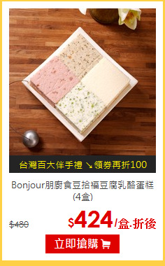 Bonjour朋廚食豆拾福
豆腐乳酪蛋糕(4盒)