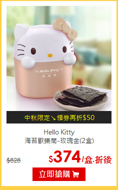 Hello Kitty<br>
海苔歡樂筒-玫瑰金(2盒)