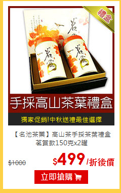 【名池茶業】高山茶手採茶葉禮盒<br>茗賞款150克x2罐