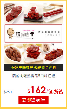 阮的肉乾
熱銷品5口味任選