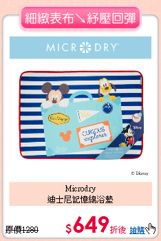 Microdry<BR>
迪士尼記憶綿浴墊