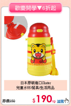 日本原裝進口Skater<br>
兒童水杯/餐具/生活用品