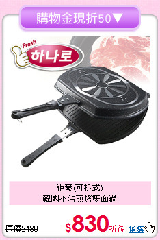 鉅豪(可拆式)<BR>
韓國不沾煎烤雙面鍋