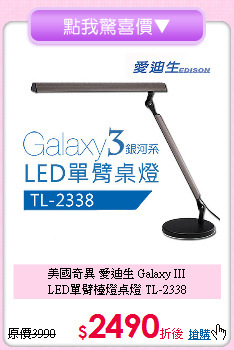 美國奇異 愛迪生 Galaxy III<BR>
LED單臂檯燈桌燈 TL-2338