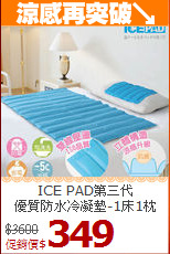 ICE PAD第三代<br>
優質防水冷凝墊-1床1枕