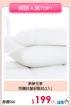 美夢元素<BR>
防蹣抗菌舒眠枕(2入)