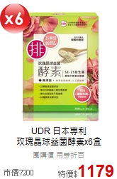 UDR 日本專利<br>玫瑰晶球益菌酵素x6盒