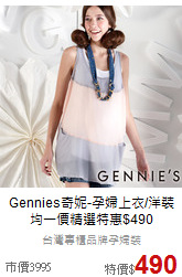 Gennies奇妮-孕婦上衣/洋裝<br>均一價精選特惠$490
