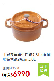 【歐德美學生活館】Staub 圓形鑄鐵鍋24cm 3.8L