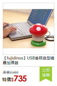 【fujidinos】USB香菇造型噴霧加濕器
