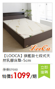 【LOOCA】旗艦款七段式天然乳膠床墊-5cm