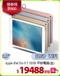 Apple iPad Pro 9.7 32GB 平板電腦(金)