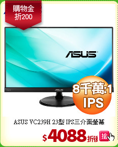 ASUS VC239H 23型
IPS三介面螢幕