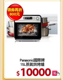 Panasonic國際牌
15L蒸氣烘烤爐