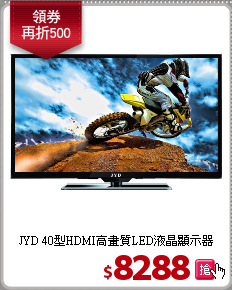 JYD 40型HDMI高畫質LED液晶顯示器
