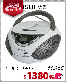 SANSUI山水
CD/MP3/USB/AUX手提式音響(SB-86N)