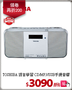 TOSHIBA 語言學習
CD/MP3/USB手提音響