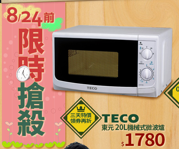 東元TECO 20L機械式微波爐