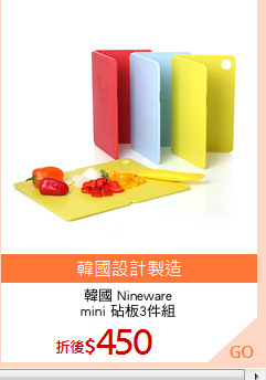 韓國 Nineware
mini 砧板3件組
