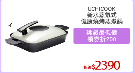 UCHICOOK
新水蒸氣式
健康燒烤蒸煮鍋