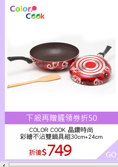 COLOR COOK 晶鑽時尚
彩繪不沾雙鍋具組30cm+24cm