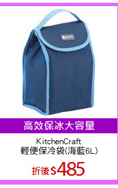 KitchenCraft
輕便保冷袋(海藍6L)