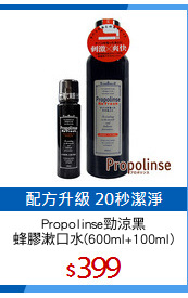 Propolinse勁涼黑
蜂膠漱口水(600ml+100ml)