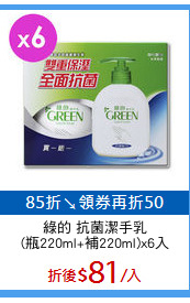 綠的 抗菌潔手乳
(瓶220ml+補220ml)x6入