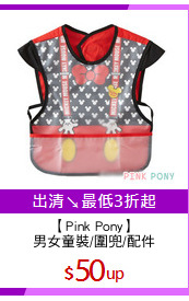 【Pink Pony】
男女童裝/圍兜/配件