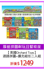 【英國Orchard Toys】
迴路拼圖+擴充組任二入組