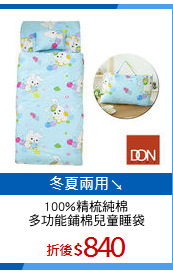 100%精梳純棉
多功能鋪棉兒童睡袋