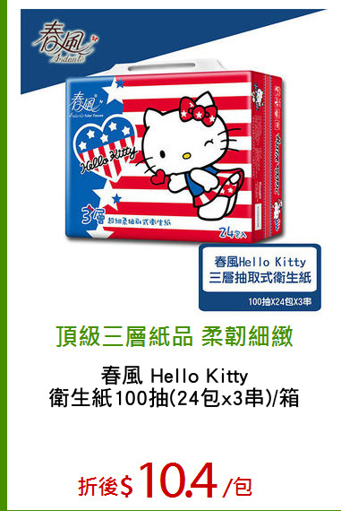 春風 Hello Kitty
衛生紙100抽(24包x3串)/箱