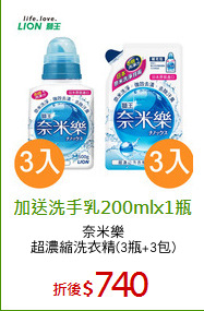 奈米樂
超濃縮洗衣精(3瓶+3包)