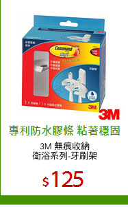 3M 無痕收納
衛浴系列-牙刷架
