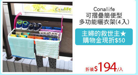 Conalife
可摺疊簡便型
多功能曬衣架(4入)